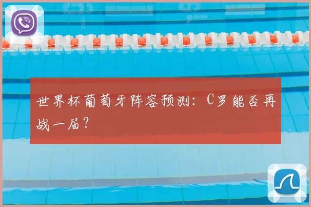 世界杯葡萄牙阵容预测：C罗能否再战一届？