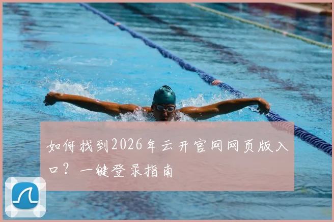如何找到2026年云开官网网页版入口？一键登录指南