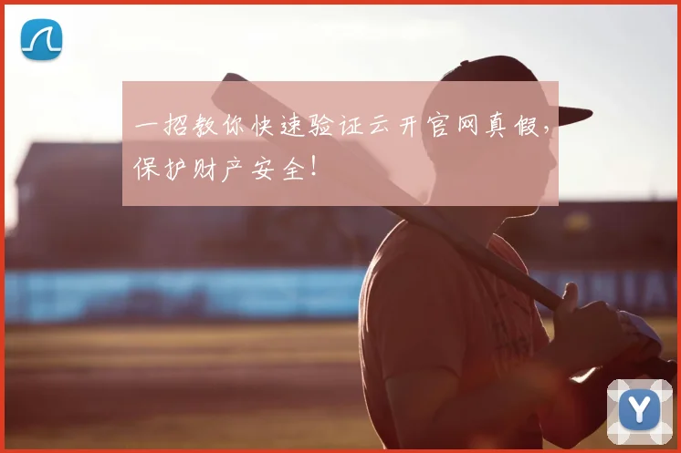 一招教你快速验证云开官网真假，保护财产安全！