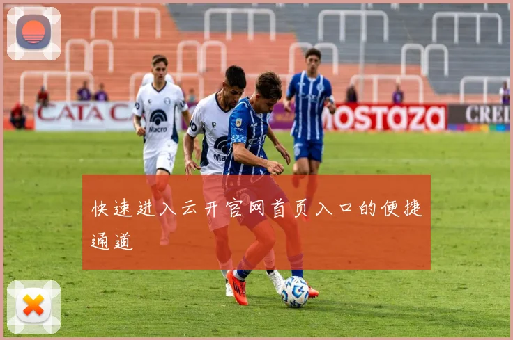 快速进入云开官网首页入口的便捷通道