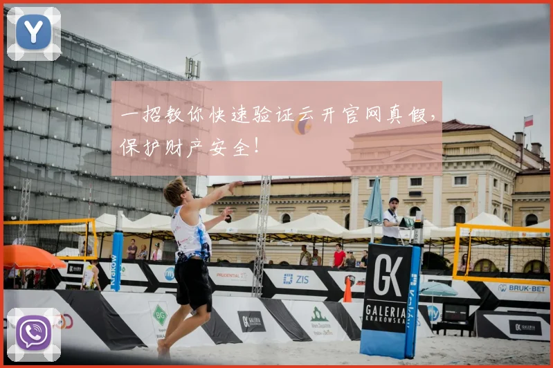 一招教你快速验证云开官网真假，保护财产安全！